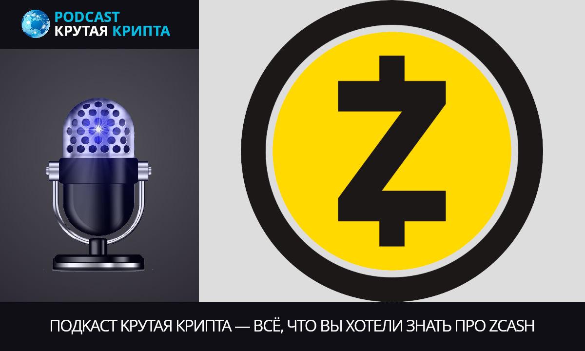 Podcast Kрутая Крипта — Всё, что вы хотели знать про #ZCash