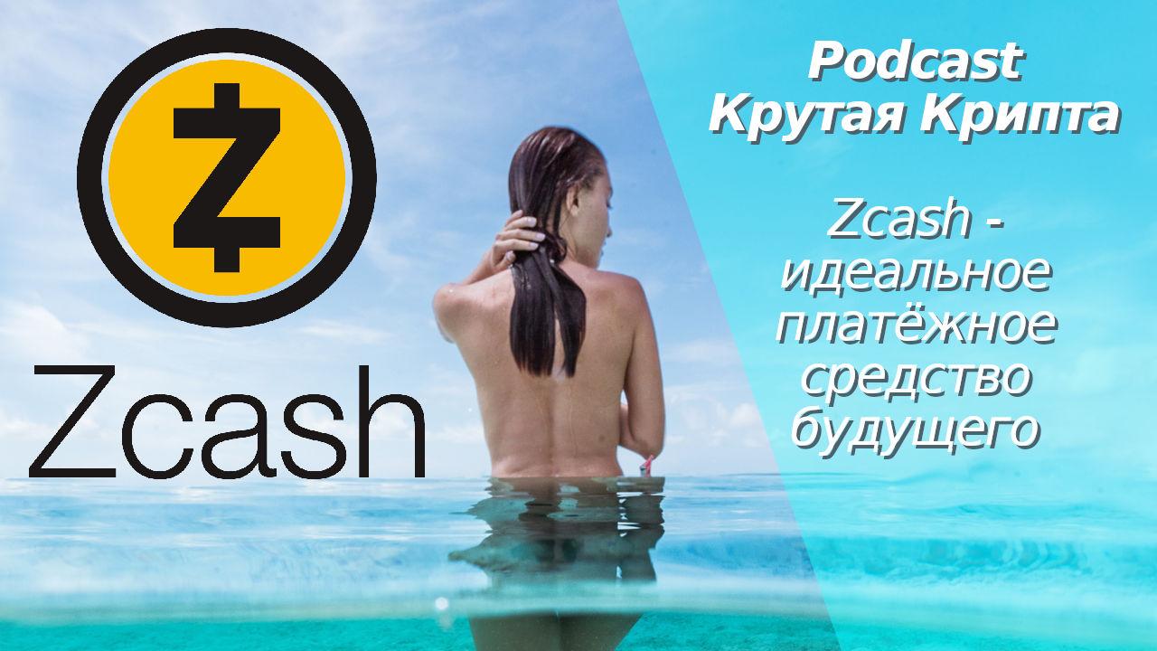 Podcast Крутая Крипта: Zcash - это идеальное платёжное средство будущего