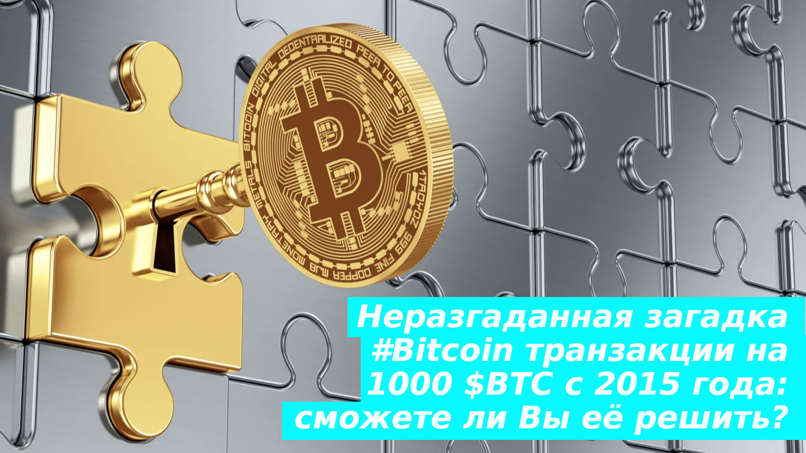 Неразгаданная загадка #Bitcoin транзакции на 1000 $BTC с 2015 года: сможете ли Вы её решить? / #bitcoinchallenge #bitcoinpuzzle