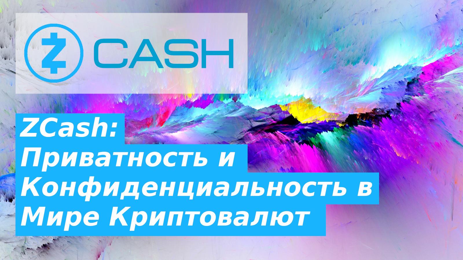 ZCash: Приватность и Конфиденциальность в Мире Криптовалют