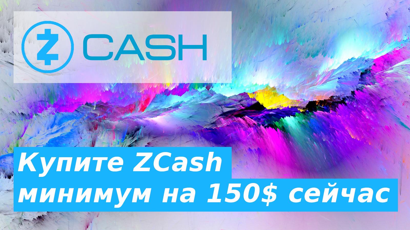 Купите #ZCash минимум на 150$ сейчас ($ZEC)