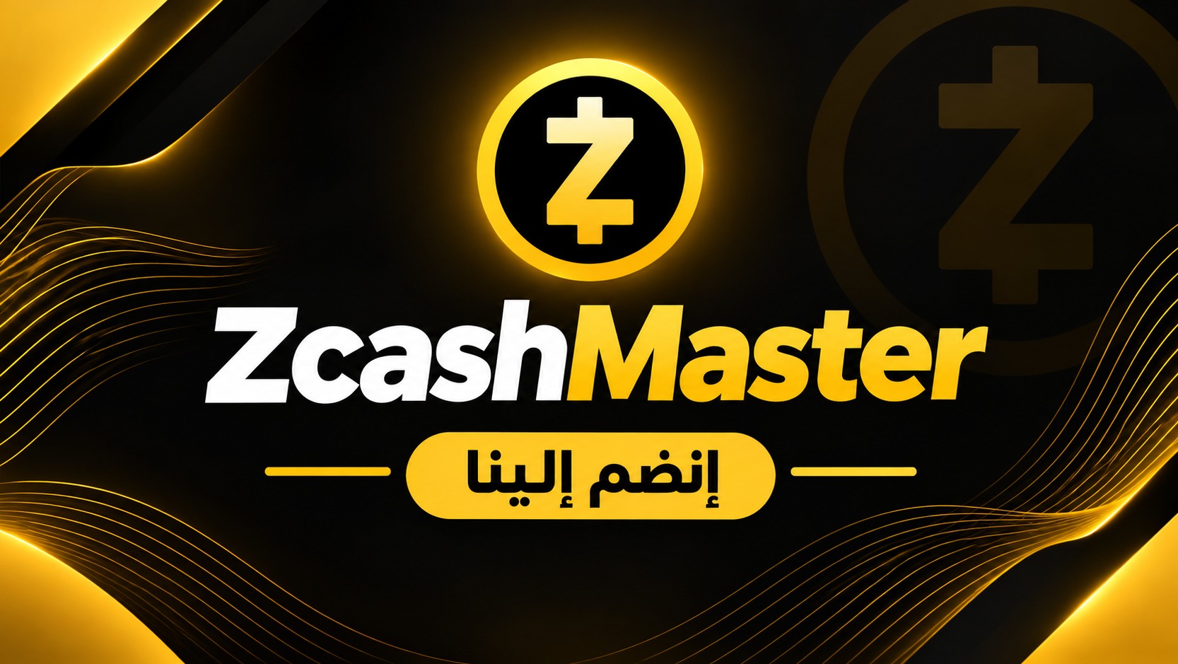 مسابقة ZcashMaster أكثر من 15 إجابة صحيحة في أول نسخة من المسابقة