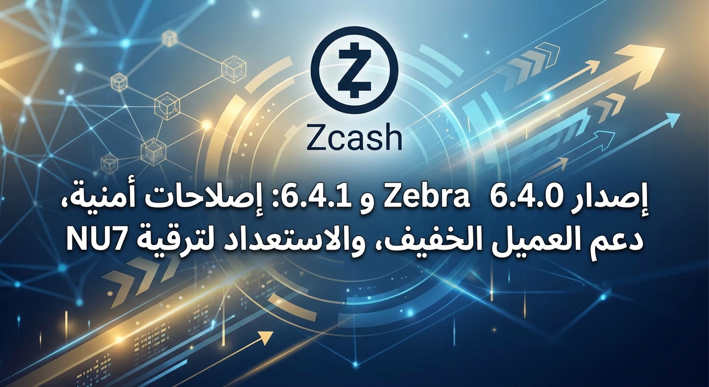 إصدار Zebra 6.4.0 و 6.4.1: إصلاحات أمنية، دعم العميل الخفيف، والاستعداد لترقية NU7
