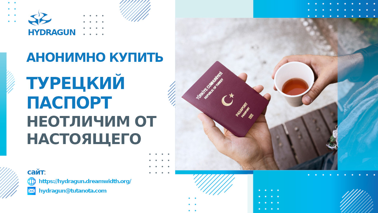 Анонимно купить поддельный турецкий паспорт с гарантией качества #HydaGun / Лот №803