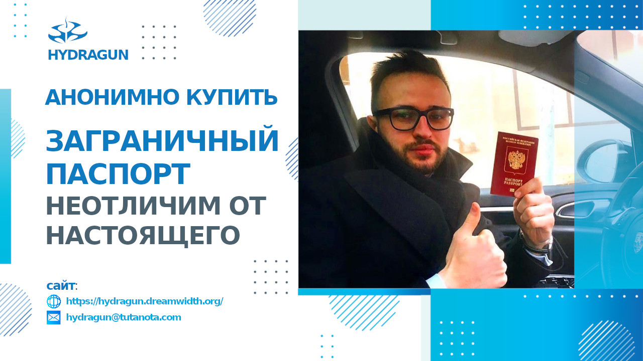 Анонимно купить поддельный заграничный паспорт с гарантией качества #HydaGun / Лот №532